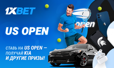 Ставьте на US Open и выиграйте автомобиль KIA Stinger в топ-акции 1xBet!