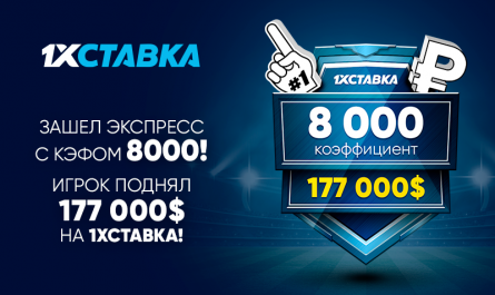 У игрока 1хСтавка сыграл суперэкспресс с выигрышем в 12 миллионов рублей