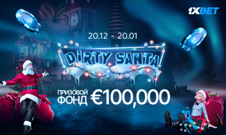 1xBet разыгрывает 100 тысяч евро в турнире “Плохой Санта”