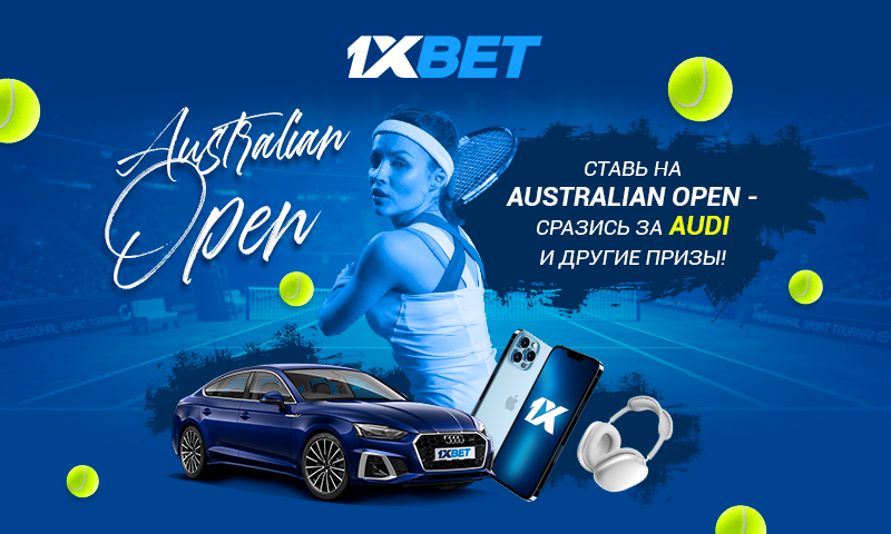 Ставьте на Australian Open на 1xBet и выигрывайте Audi A5