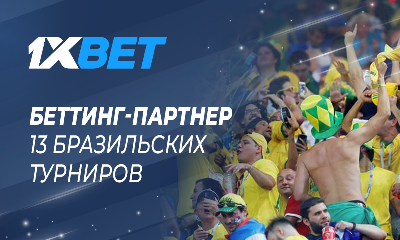 1xBet стал официальным беттинг-партнером ряда бразильских футбольных турниров