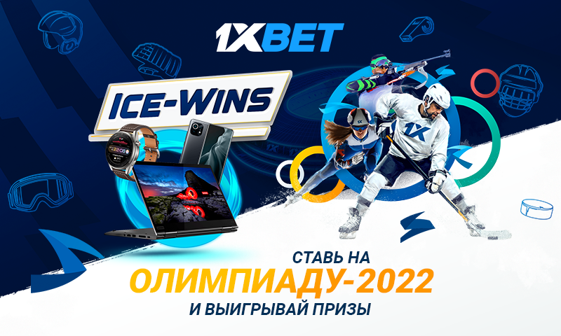 1xBet запускает промо Ice Wins к Олимпиаде со 160 топ-призами!