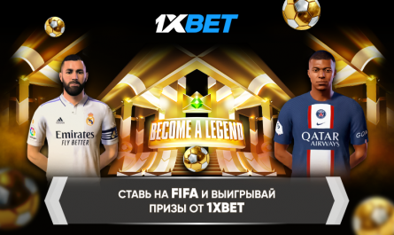 Шанс стать настоящей легендой и выиграть крутые призы: 1xBet запустил топ-акцию