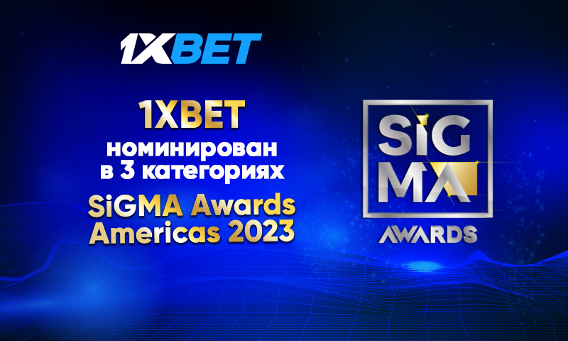 1xBet претендует на победу в 3 номинациях престижной премии Sigma Awards Americas 2023