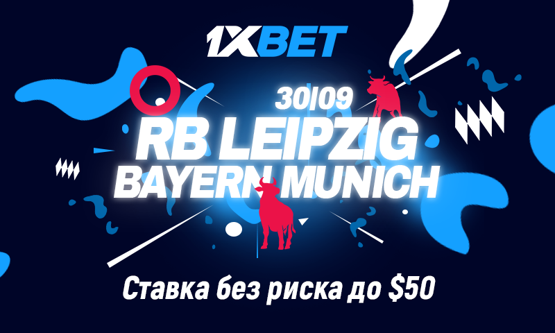 Угадай победителя в матче РБ Лейпциг - Бавария: если ставка не сыграет, 1xBet вернет до $50!