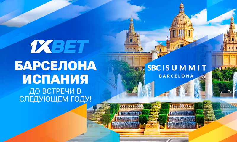 Компания 1xBet приняла участие в глобальной выставке SBC Summit Barcelona 2023
